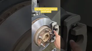 اسباب رجة السياره مع ضغط الفرامل شوف المشكله وحلها    دندنها