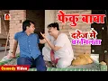 Download Lagu Feku Baba | दहेज मे घर मिलता | BIB Bijendra Singh,  ANAND Mohan Comedy