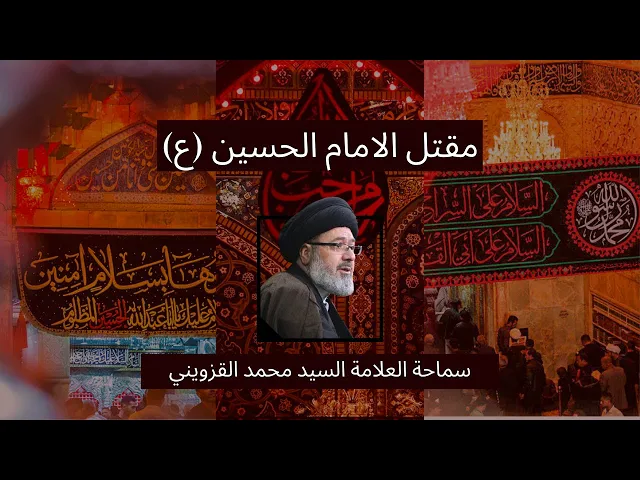 ⁣مقتل الامام الحسين (ع) - Maqtal of Imam Hussayn