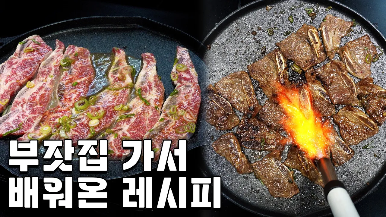 소금 LA갈비