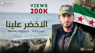 قيصر الشام   الأخضر علينا                  جديد          سوريا دندنها