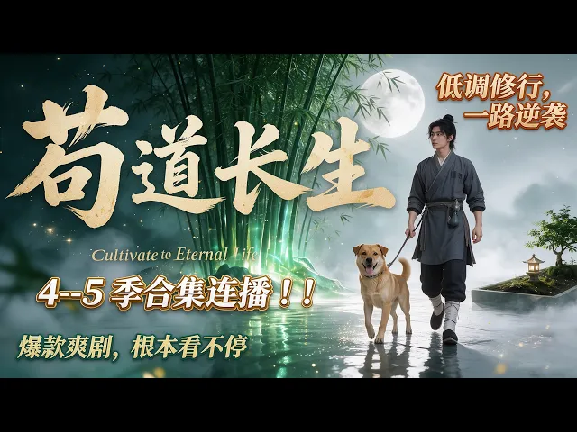 苟道长生录4--5季合集