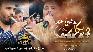 طلال شبول دبكات يرغول مجوز عبدالله الحريري المايسترو ايمن الموصلي لا تمشي بدلع خايف لا تقع 