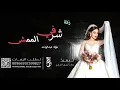 فؤاد عبدالواحد - شرفي الممشى 2023 ( حصرياً ) Fouad Abdulwahed