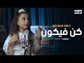 Download Lagu Jory Maher - Kun fa Yakoon (Vocals Only) || (بدون موسيقى) جوري ماهر - كن فيكون