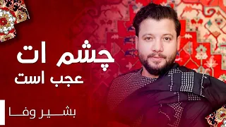 Bashir Wafa Chashm At Ajab Ast بشیر وفا چشم ات عجب است 