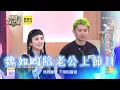 魏如昀新婚陪帥尪上節目！被cue清唱3首小S變迷妹 #小姐不熙娣【精華】