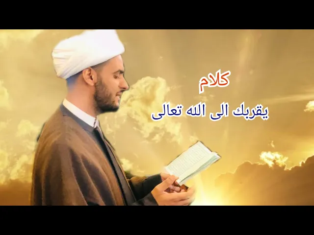 ⁣كلام يقربك الى الله | الشيخ سلام العسكري