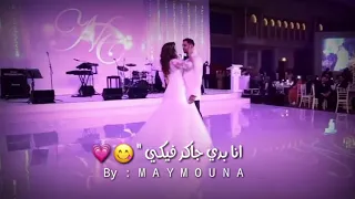 حالات واتس اب اغنيه ايدك بأيدي ع الرقص يلا انا بدي جاكر فيكي كل خلق الله   اشتركو بالقناة دندنها