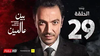 مسلسل بين عالمين الحلقة التاسعة والعشرون بطولة طارق لطفي Bein 3almeen Series Ep 29 