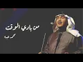 محمد عبده | من بادي الوقت (حفله) HQ