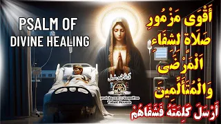 مزمور لشفاء المرضى صلاة ستغير حياتك قناة جوسبل جوسبل 