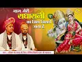 Download Lagu नाम मेरी राधारानी का जिस जिसने गाया है | Chitra Vichitraji New Bhajan 2023 | Radhakrishna New Song