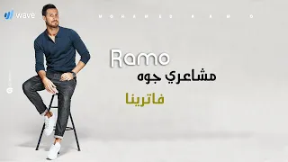                                                        محمد رامو  جوه فاترينا دندنها