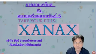  ยาที่ใช้รักษาความเครียดในสหรัฐอเมริกาที่มีการใช้มากที่สุดคือตัวไหน และมีลักษณะอย่างไร 