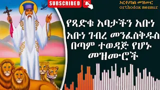 የአቡነ ገብረ መንፈስ ቅዱስ መዝሙሮች Ye Abune Gebre Menfes Kidus Mezmur 