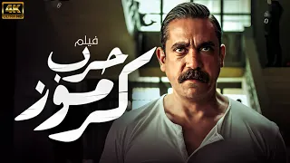 فيلم حرب كرموز بطولة امير كرارة  فيلم حرب كرموز بطولة امير كرارة