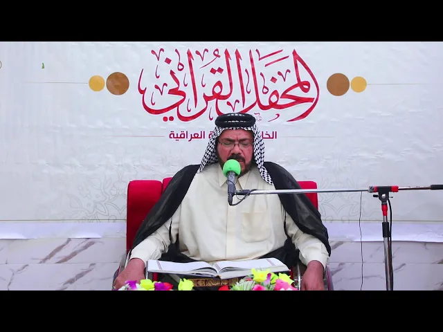 ⁣القارئ أبو رائد الجابري || المحفل القرآني الخاص بالطريقة العراقية في محافظة البصرة - قضاء المدينة
