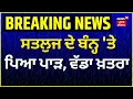 Download Lagu Live | Satluj Dhussi Bandh Breach | ਸਤਲੁਜ ਦੇ ਬੰਨ੍ਹ 'ਤੇ ਪਿਆ 2 ਫੁੱਟ ਦਾ ਪਾੜ, ਵੱਡਾ ਖ਼ਤਰਾ!| News18 Punjab