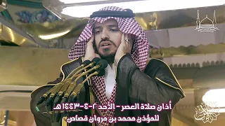 أذان صلاة العصر للمؤذن محمد بن مروان قصاص الأحد 2 4 1443 هـ HD 