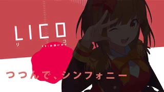 放課後チョコレート（リコ）【ツキプロ】