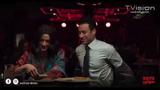 أنا خطوبتي الأسبوع الجاي زين عاوز يرجع أيام زمان وليلى صارحت آدم باللي بتفكر فيه Suits بالعربي 