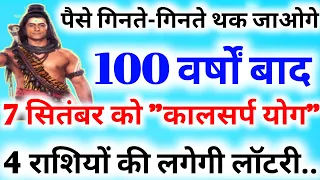 पैसे गिनते गिनते थक जाओगे 100 वर्षों बाद 7 सितंबर को कालसर्प योग ये 6 राशियां होंगी करोड़पति