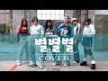 Download Lagu [COVER] 별별별 (See that?) - NMIXX | Dance \u0026 Vocal Collaboration Cover performed by Daze Crew
