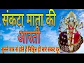 Download Lagu संकटहरणी संकटा माता की आरती