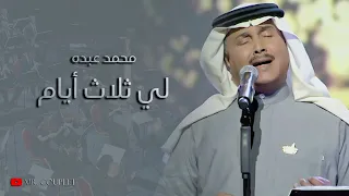 محمد عبده لي ثلاث ايام جودة عالية HQ 