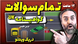 تمام سوالات گواهینامه رانندگی انگلستان در یک ویدئوی 12 ساعته با سعید 