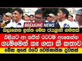 Download Lagu බලාගෙන ඉන්න මේක ජයග්‍රාහී ගමනක් එළියට ආ සජිත් ගැම්මෙන් රටටම ඇහෙන්න කෑ ගසා කී කතාව