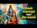 Download Lagu Thursday Powerful Shivan Suprabatham And Siva Kavasam | Lord Sivan Tamil Devotional Songs