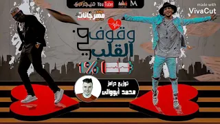 مهرجان وقوف فى القلب غناء مسلم و حوده بندق توزيع درامز محمد أبووالى      دندنها