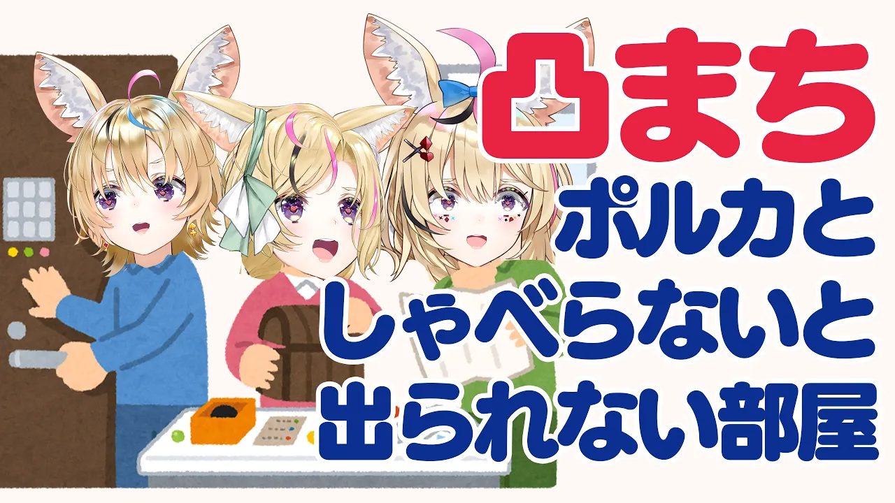 【雑凸待ち】入らないと出られない部屋に集まるホロメン【尾丸ポルカ/ホロライブ】