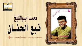 محمد ابو الشيخ    نبع الحنان                                           دندنها