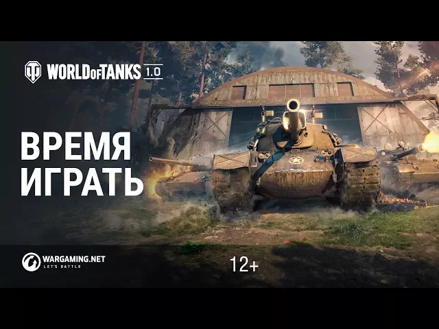 World of Tanks 1.0. Время играть!