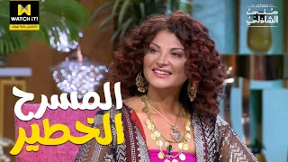 معكم وهنا القاهرة تجربة مسرحية ممتعة وفريدة من نوعها 