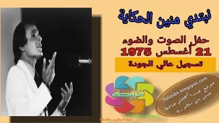 نبتدي منين الحكاية حفل الصوت والضوء مسرح أبو الهول 21 اغسطس 1975 جودة جيدة 