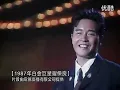 張國榮 Leslie Cheung - 共同渡過