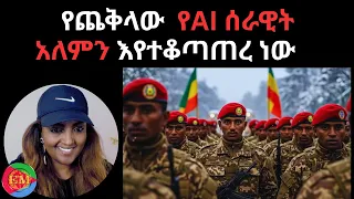 የጨቅላው የAI ሰራዊት አለምን እየተቆጣጠረ ነው 