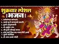 Download Lagu शुक्रवार भक्ति भजन : सर्वमंगल मांगल्ये, ॐ भूर्भुवः स्वः, या देवी सर्व भूतेषु , दुर्गा चालीसा व आरती
