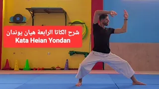 شرح الكاتا الرابعة هيان يوندان Kata Heian Yondan 