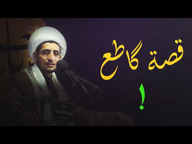 ⁣قصة گاطع (الشيخ علي المياحي )