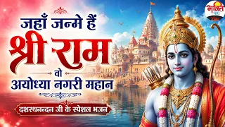 जहाँ जन्में हैं श्री राम।वो अयोध्या नगरी महान Sunday Special Bhajan #bhaktidhara #shreeram #ayodhya