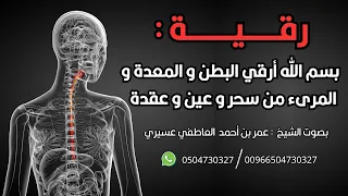 رقية قوية لإبطال ما في البطن والقولون والمعدة والمريء عمر العاطفي 