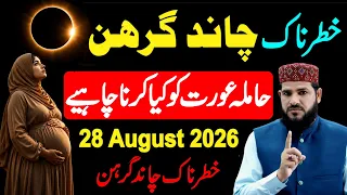 Chand Grahan 28 August 2026 | Hamla Aurat Ko Kya Karna Chahiye |  Lunar Eclipse 28 August 2026