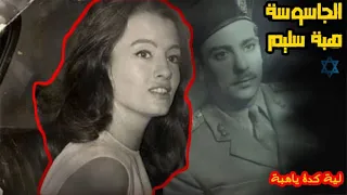 جاسوسة الموساد هبة سليم التى ابكت رئيسة اسرائيل جولدا مائير 