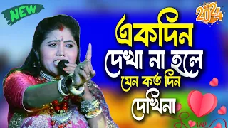  ak din dekha na hole jasoda sarkar hit gaan