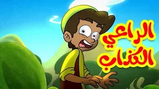 الراعي الكذاب طيور بيبي Toyor Baby  الراعي الكذاب طيور بيبي Toyor Baby
